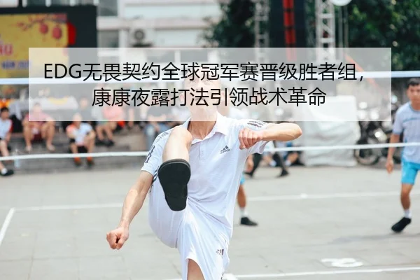 EDG无畏契约全球冠军赛晋级胜者组，康康夜露打法引领战术革命