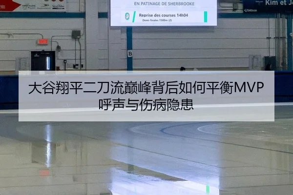 大谷翔平二刀流巅峰背后如何平衡MVP呼声与伤病隐患