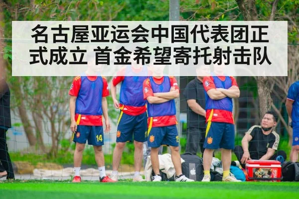 名古屋亚运会中国代表团正式成立 首金希望寄托射击队