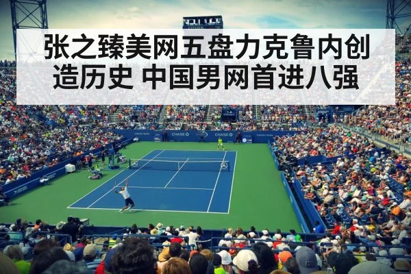 张之臻美网五盘力克鲁内创造历史 中国男网首进八强