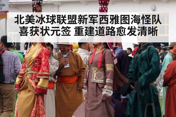 北美冰球联盟新军西雅图海怪队喜获状元签 重建道路愈发清晰