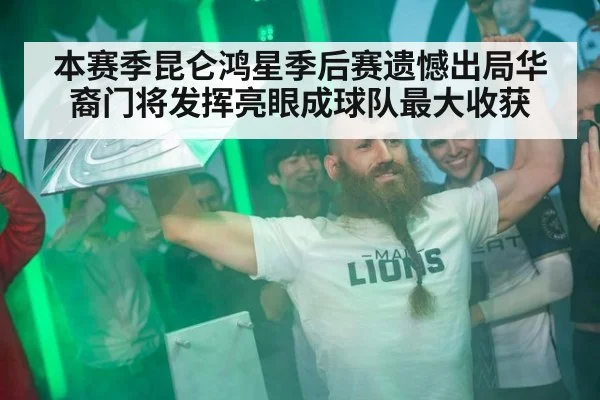 本赛季昆仑鸿星季后赛遗憾出局华裔门将发挥亮眼成球队最大收获