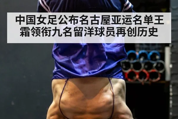 中国女足公布名古屋亚运名单王霜领衔九名留洋球员再创历史